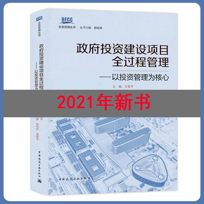 单本全册 [正版] 政府投资建设项目全过程管理——以投资管理为核心 北咨咨询丛书 王革平 中国建筑工业出版社978711高清大图