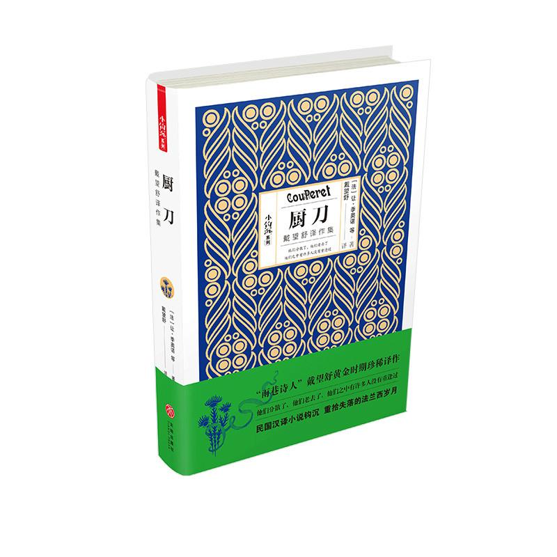 正版新书]厨刀[法]让·季奥诺 等9787545533118高清大图