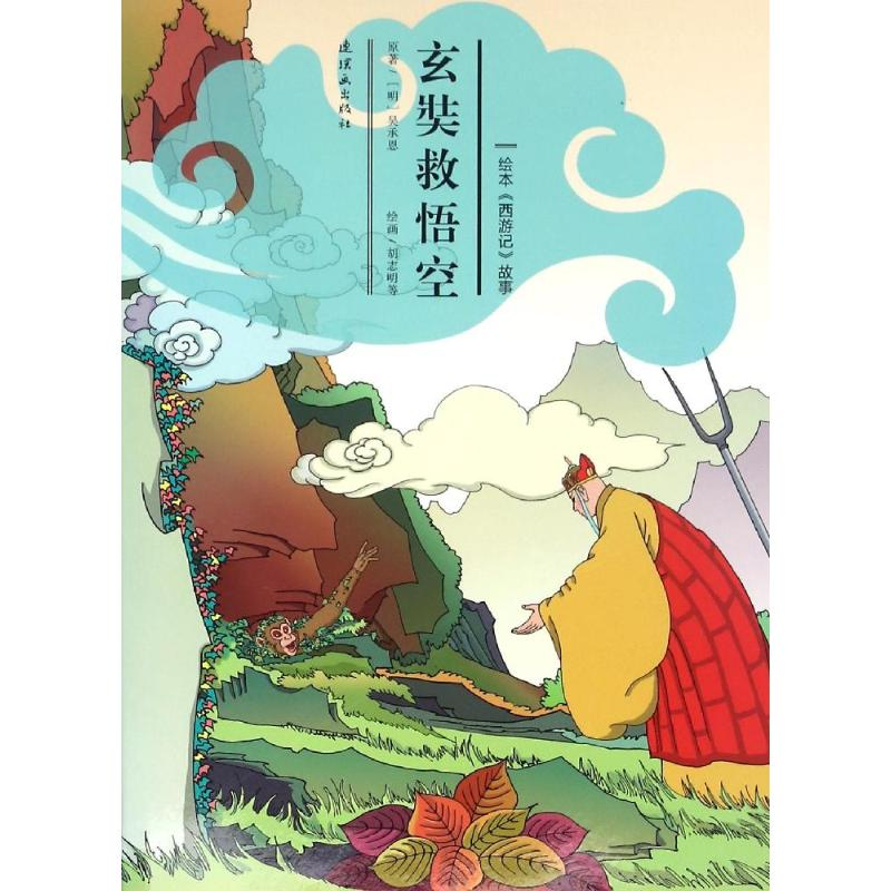 醉染图书玄奘救悟空9787505632288高清大图