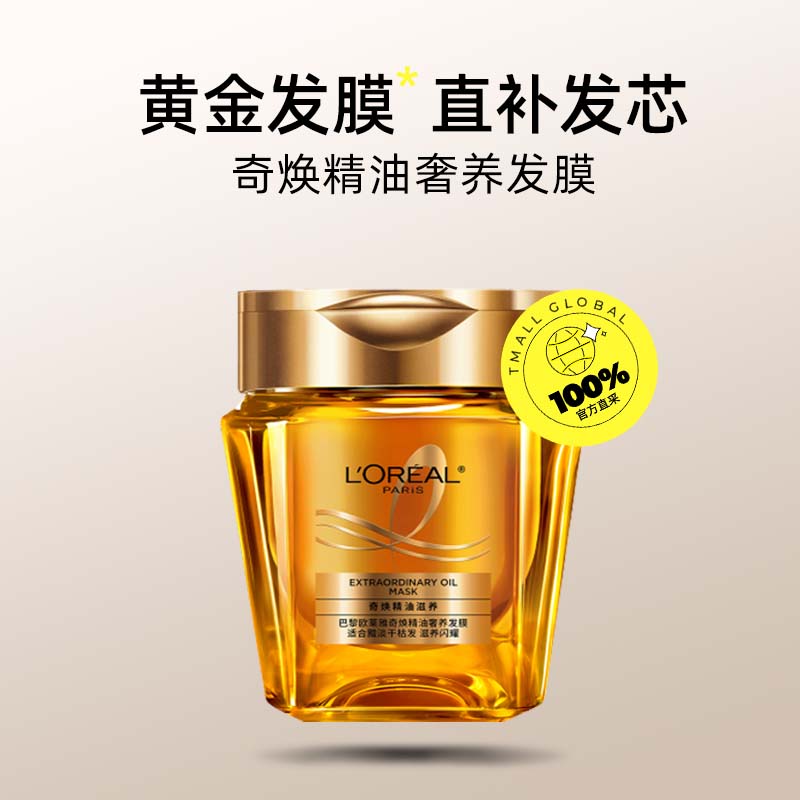 欧莱雅黄金发膜250ml免蒸护发膜改善干枯发防毛躁柔顺顺滑