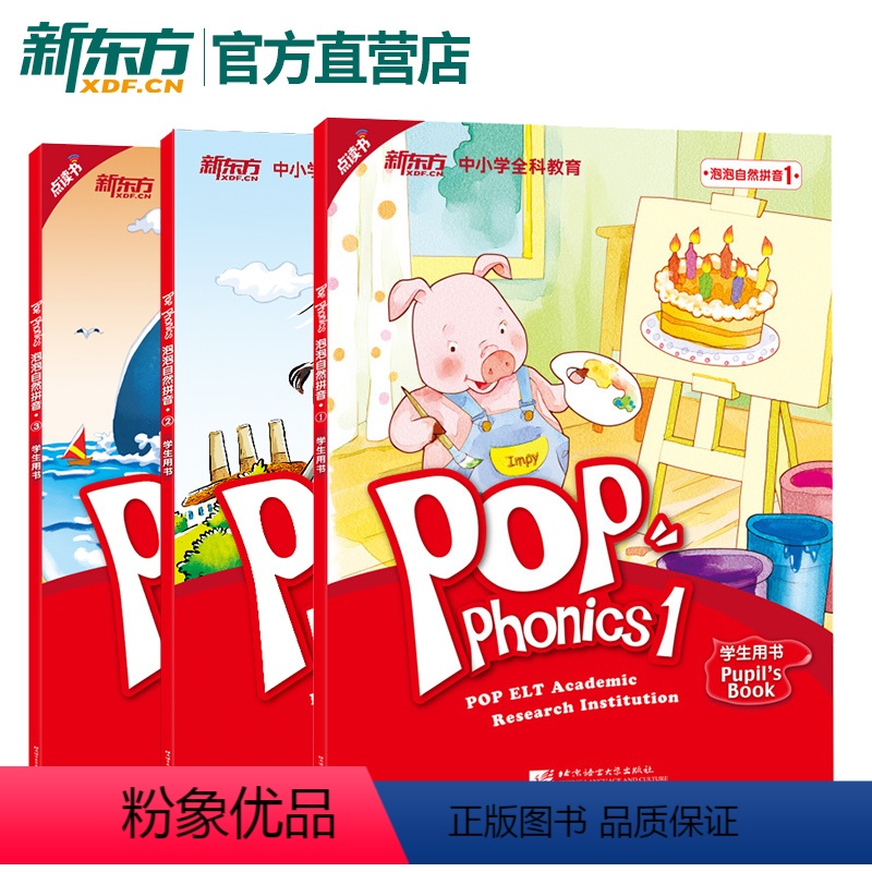 【正版】【新东方直营店】点读书 泡泡自然拼音1+2+3 POP Phonics 学生用书 自然拼读 幼小衔接 英语自学