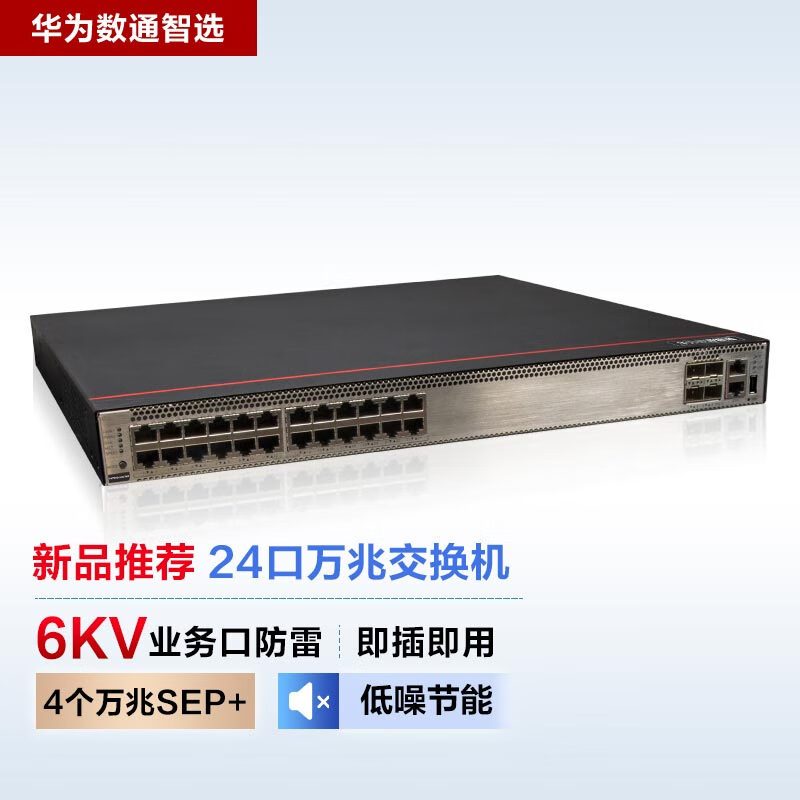 华为数通智选 S5735S-H24T4XC-A 24口千兆交换机+4万兆光口企业级管理型接入汇聚交换机单子卡槽位