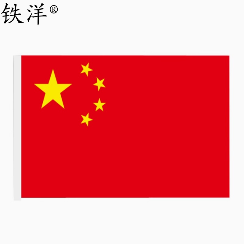铁洋 4号纳米防水国旗 144cm*96cm 面