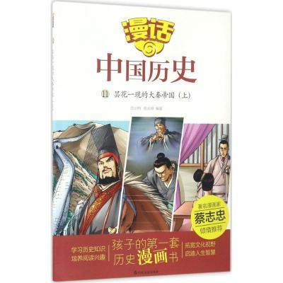 正版新书]昙花一现的大秦帝国(上)沈山明9787551613118