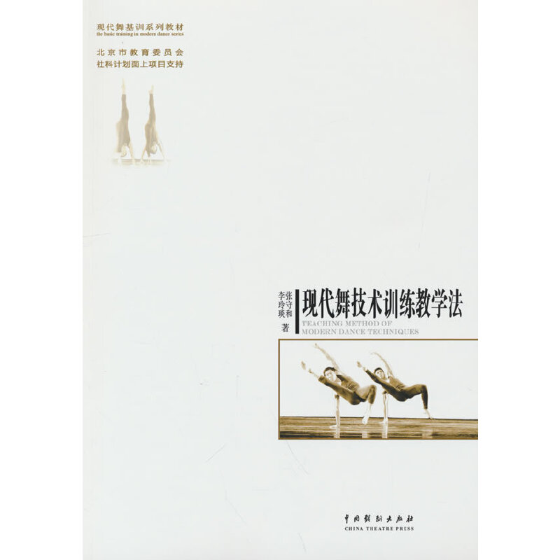 正版新书】现代舞技术训练教学法张守和,李玲琰 著9787104043911