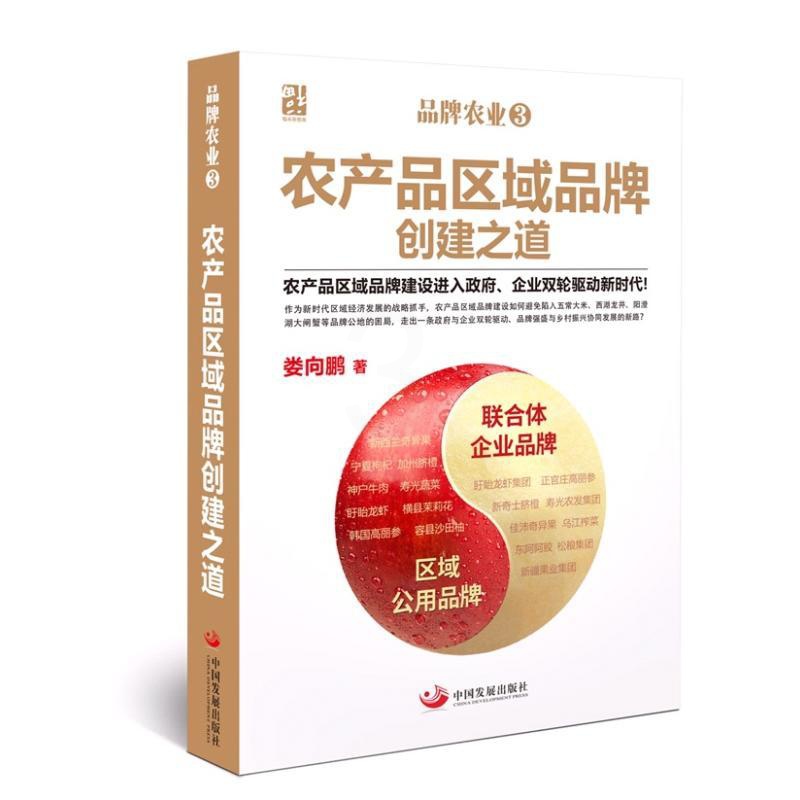 [醉染正版]品牌农业(3)农产品区域品牌创建之道 娄向鹏 经济理论、法规 经管、励志 中国发展出版社高清大图