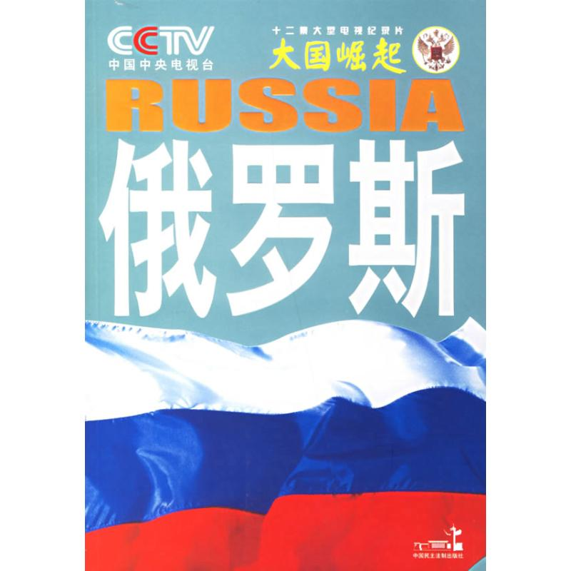 正版新书】俄罗斯--系列丛书中央电视台《大国崛起》节目组978780