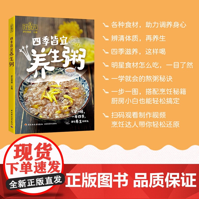 扫码视频]好食光-四季皆宜养生粥菜谱 春夏秋冬四季养生好时光 简单易做 快速上手的食谱菜谱书籍 健康美味营养粥 新手入门高清大图