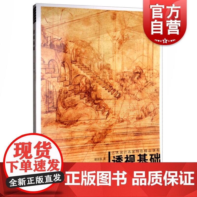 正版 透视基础 艺术设计名家特色精品课程 技法理论课程 设计专业 艺术绘画 基础美术 艺术设计 上海人民美术出版社高清大图