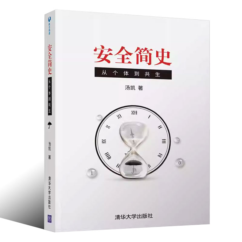 [正版]安全简史 从个体到共生 汤凯著 管理理论生产与运作管理书籍高清大图