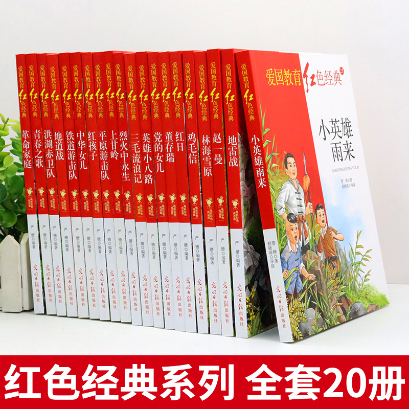 教育读本英雄人物的故事红色经典书籍小学生儿童三年级到四年>800_800