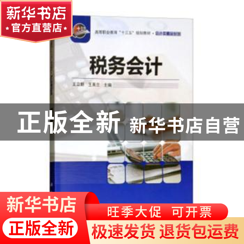 正版 税务会计(修订版) 王立新,王英兰主编 科学出版社 97870305高清大图