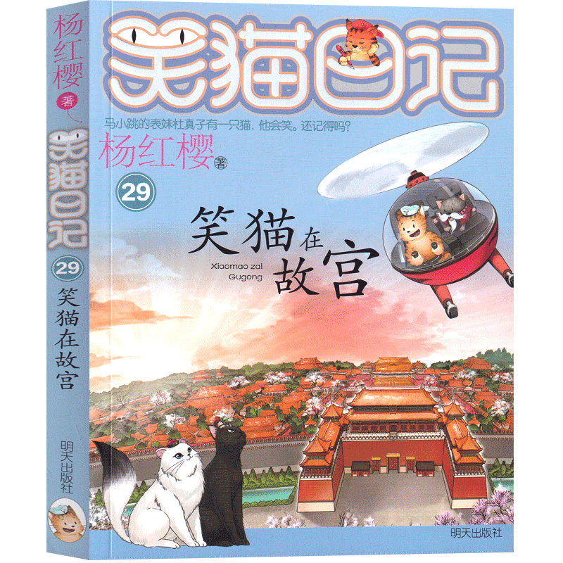 29 笑猫在故宫 [正版]笑猫日记第29册笑猫在故宫版杨红樱作品单本校园小说全集笑毛猫日记系列书阅读书籍全套三四五年级课