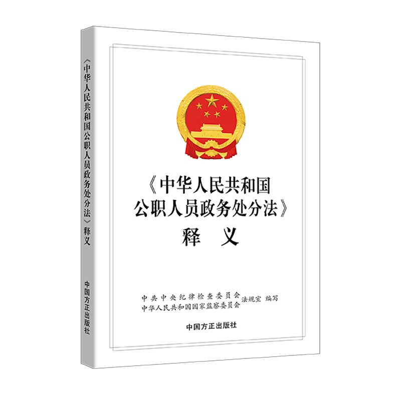 [正版] 《中华人民共和国公职人员政务处分法》释义 纪律检查条例 纪检监察工作高质量发展辅导读物 中国方正出版社