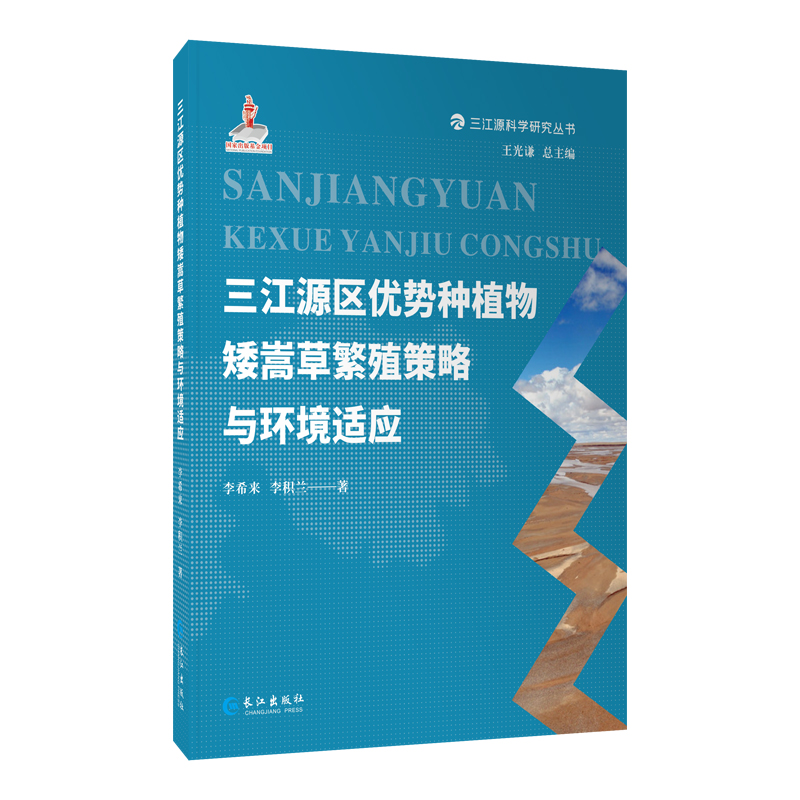 正版新书】三江源区优势种植物矮嵩草繁殖策略与环境适应李希来,