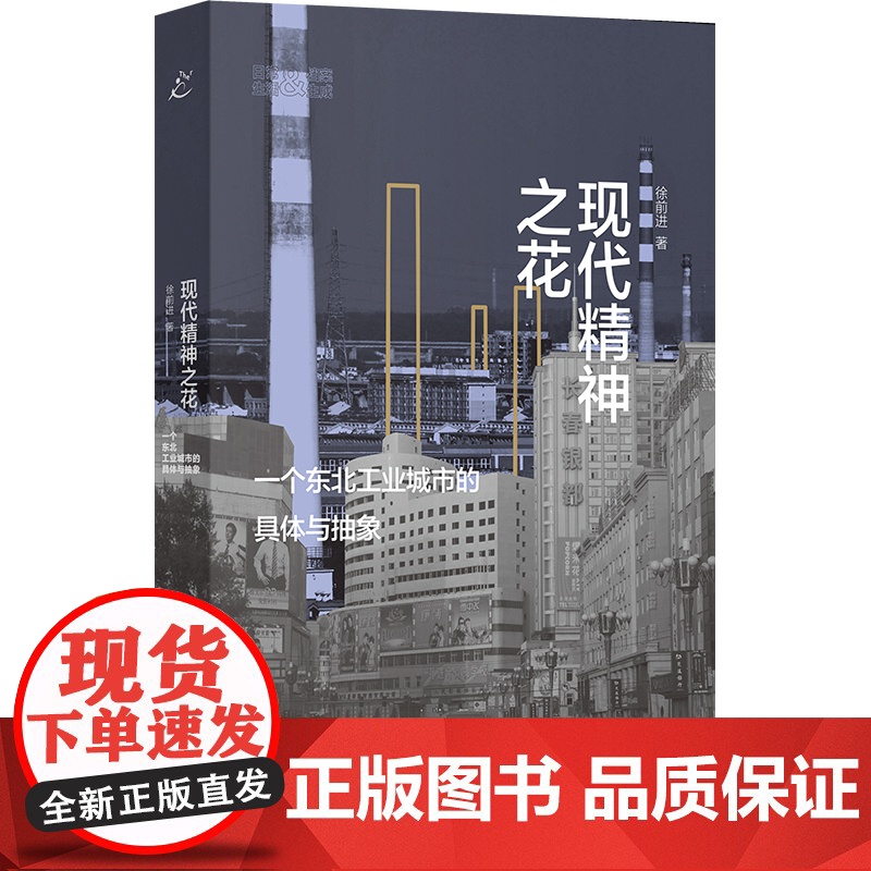 现代精神之花 一个东北工业城市的具体与抽象日常生活档案生成系列徐前进作品上海书店出版社社会学另著流动的丰盈/驶于当下高清大图