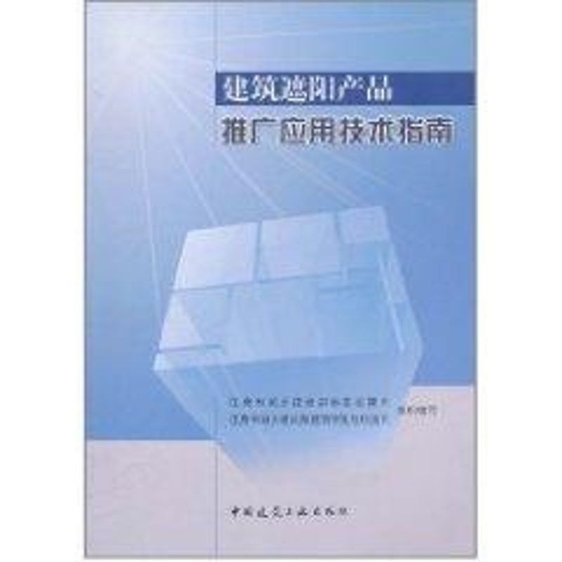 【M】建筑遮阳产品推广应用技术指南-9787112134571