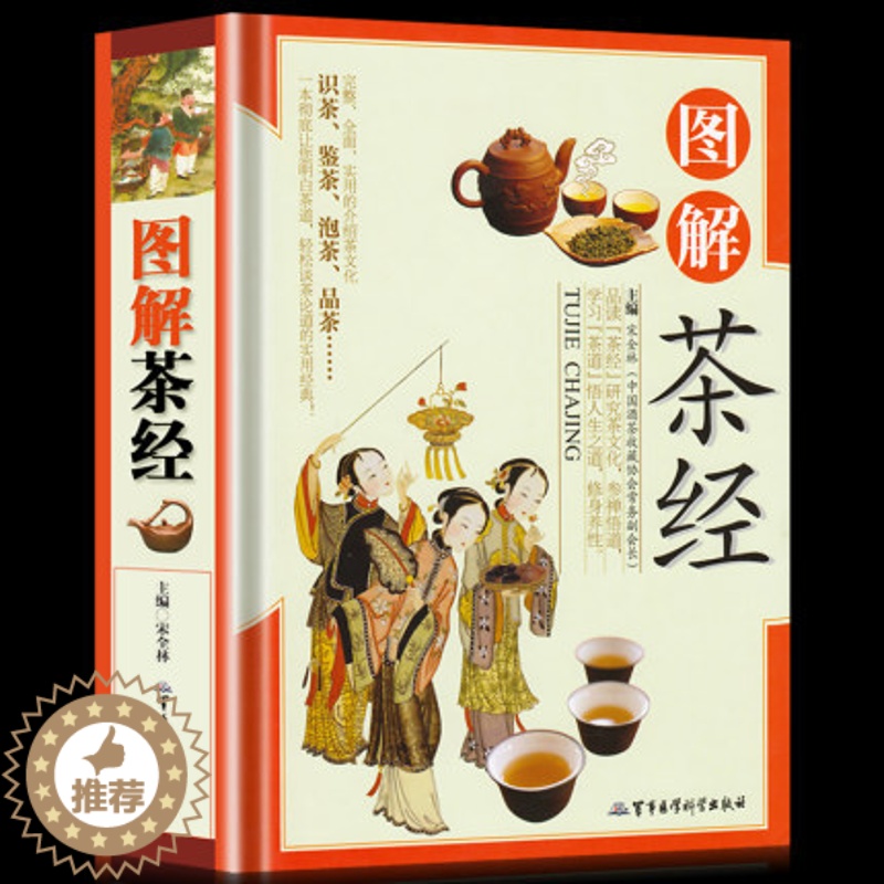 【醉染正版】03图解精装铜版纸图解茶经识茶鉴茶泡茶品茶 茶道入门到精通茶经茶道茶艺中华茶道茶经茶文化茶源茶类名茶茶具茶类