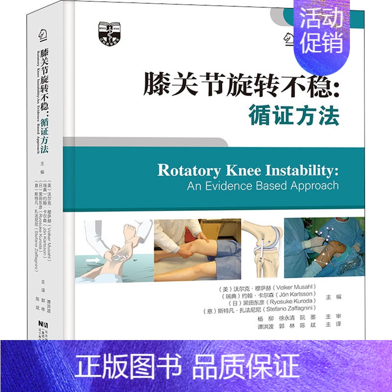[正版]膝关节旋转不稳:循证方法 (美)沃尔克·穆萨赫 等 编 谭洪波,郭林,陈斌 译 外科学参考资料图书 医学类专业书高清大图