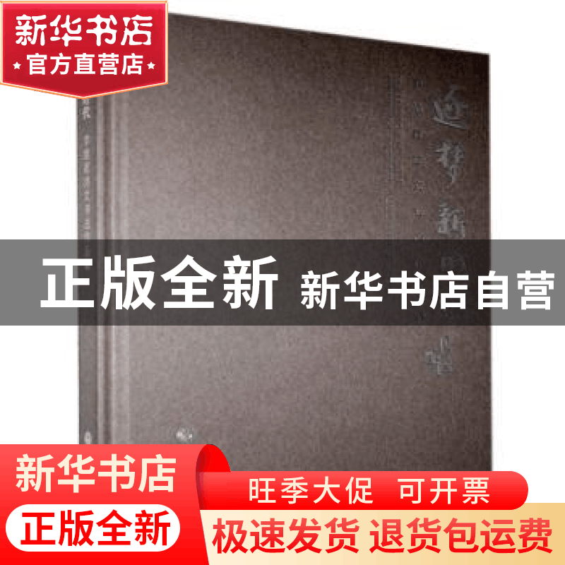 正版 逐梦新时代:李维君诗文书法作品集 李维君 中国文联出版社 9图片