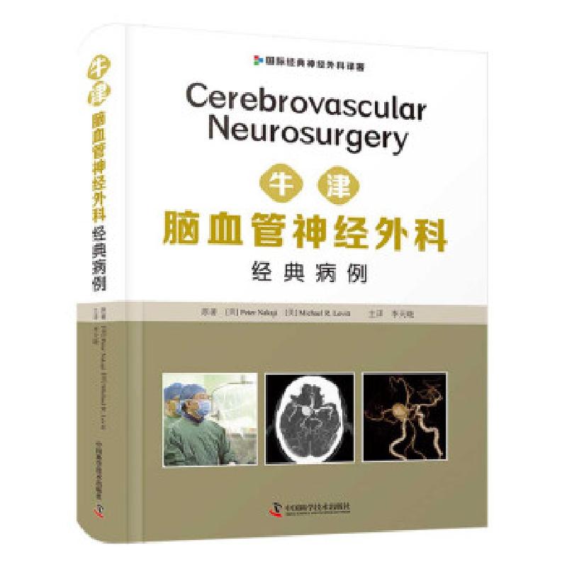 正版新书】牛津脑血管神经外科经典病例(国际经典神经外科译著)(