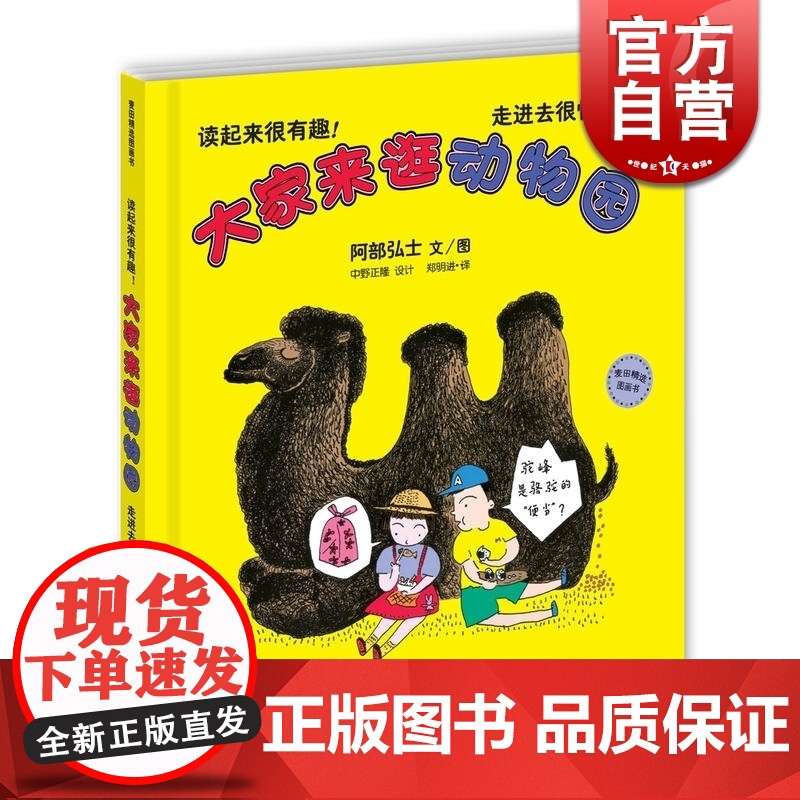 麦田精选图画书 大家来逛动物园 [日]阿部弘士 读起来很有趣 走进去很快乐 儿童图画书 正版图书籍 少年儿童出版社 世纪高清大图