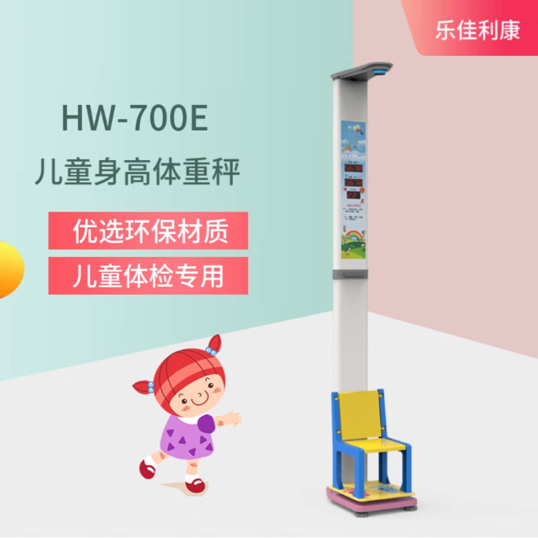乐佳利康智能儿童身高体重电子秤,立式坐式儿童精密体检仪器介绍HW-700E HW-700E打印无坐高高清大图
