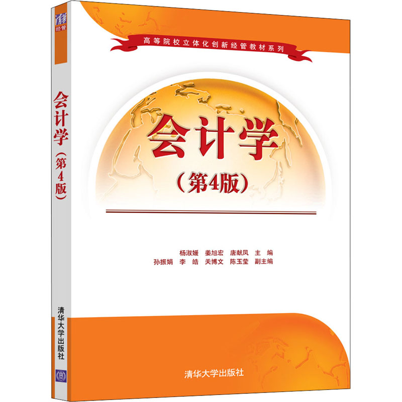 【M】会计学(第4版)-9787302584292