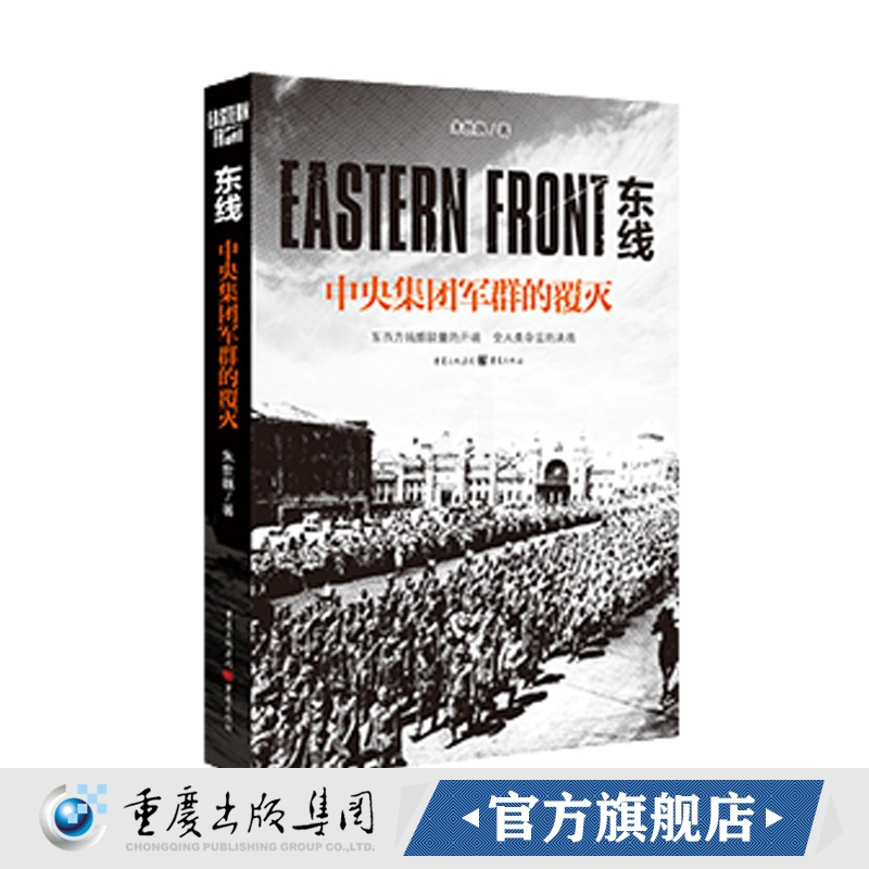 [正版]《东线:中央集团军群的覆灭》朱世巍著苏德战线的史诗巨著大众读者军事爱好者纪实文学二战苏德战役东线军事研究世界军事