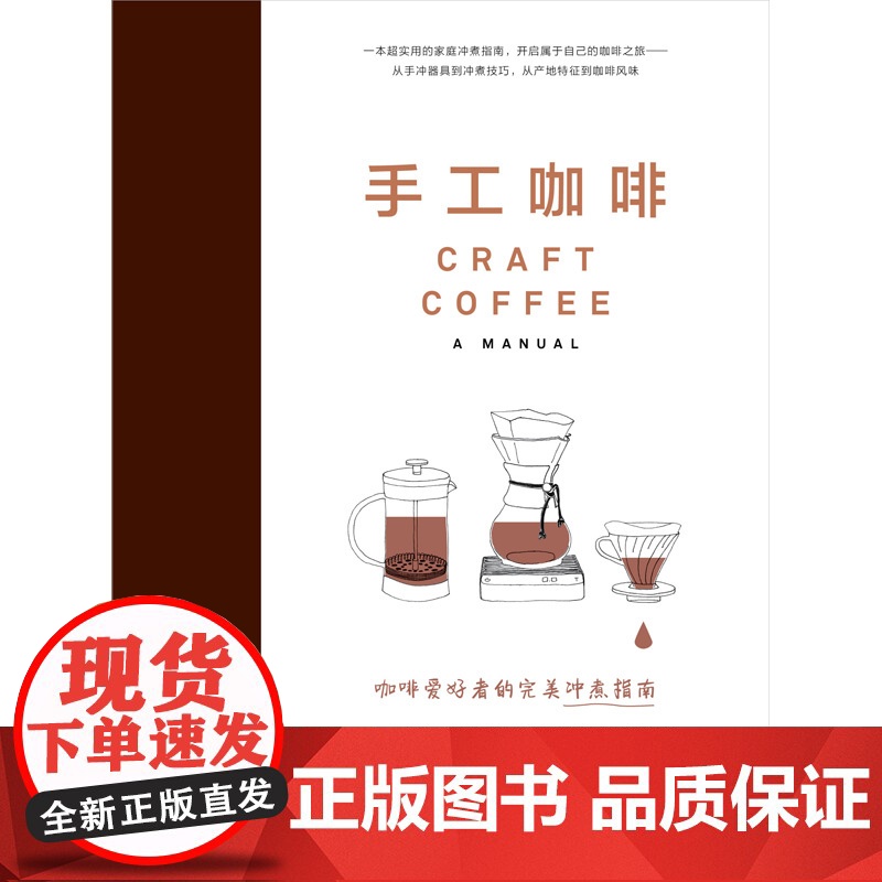 手工咖啡 正版书籍 咖啡是一门手艺 简单的技巧 就能冲泡美味的咖啡 适用于家庭冲煮者 是一本写给所有咖啡爱好者的超实用指高清大图