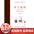 手工咖啡 正版书籍 咖啡是一门手艺 简单的技巧 就能冲泡美味的咖啡 适用于家庭冲煮者 是一本写给所有咖啡爱好者的超实用指