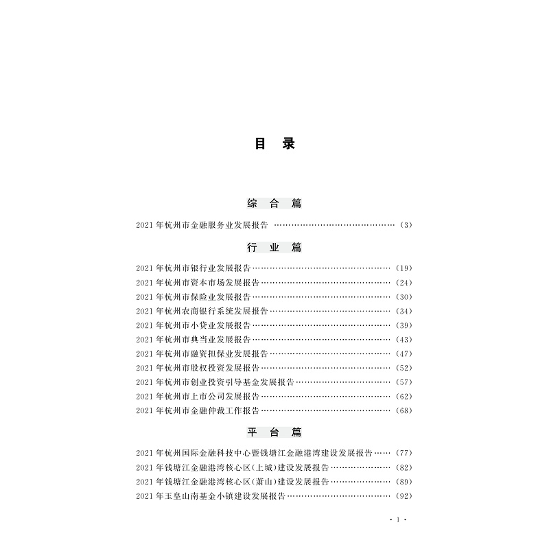 醉染图书2021年度杭州金融发展报告97873081251高清大图