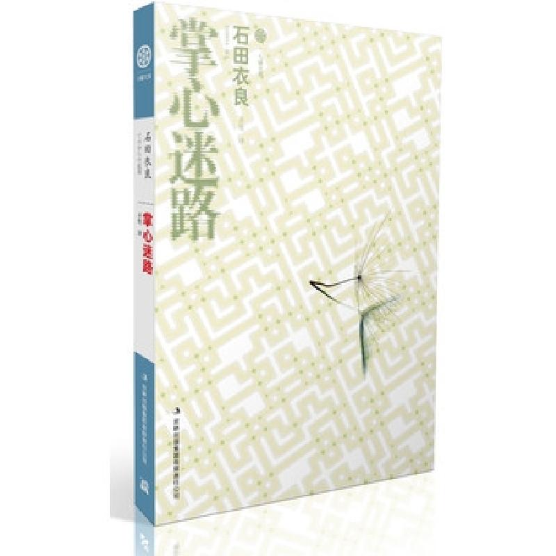 正版新书】掌心迷路/七曜文库(日)石田衣良|译者:杀楚97875534148