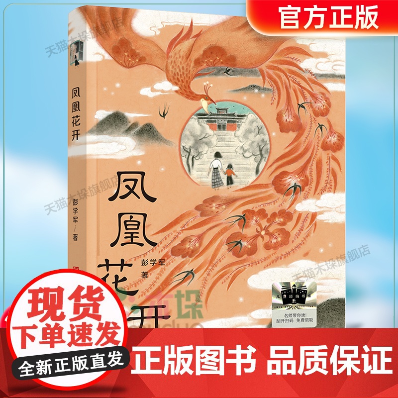 《凤凰花开》2024百班千人五年级暑假阅读小学生课外阅读书籍9-12岁儿童文学小说正版五六年级青少年儿童文学成长图书籍