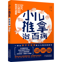 小儿推拿治百病
