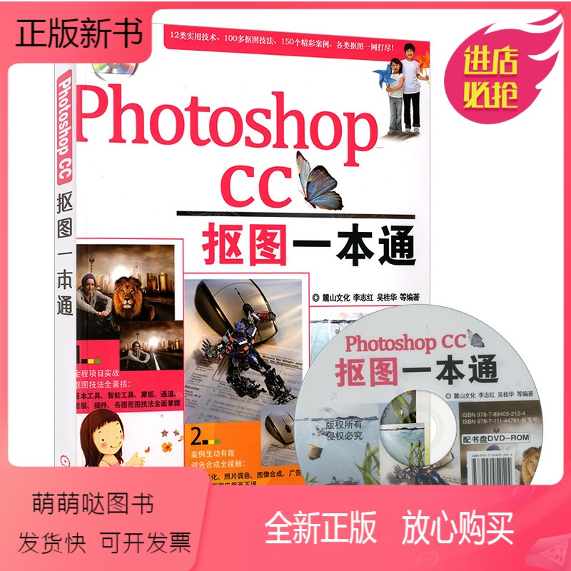 正版新书 Photoshop Cc抠图一本通ps教程cc教程书籍ps Cc入门书摄影后期ps图像处理教程人c 无著 摘要书评在线阅读 苏宁易购图书