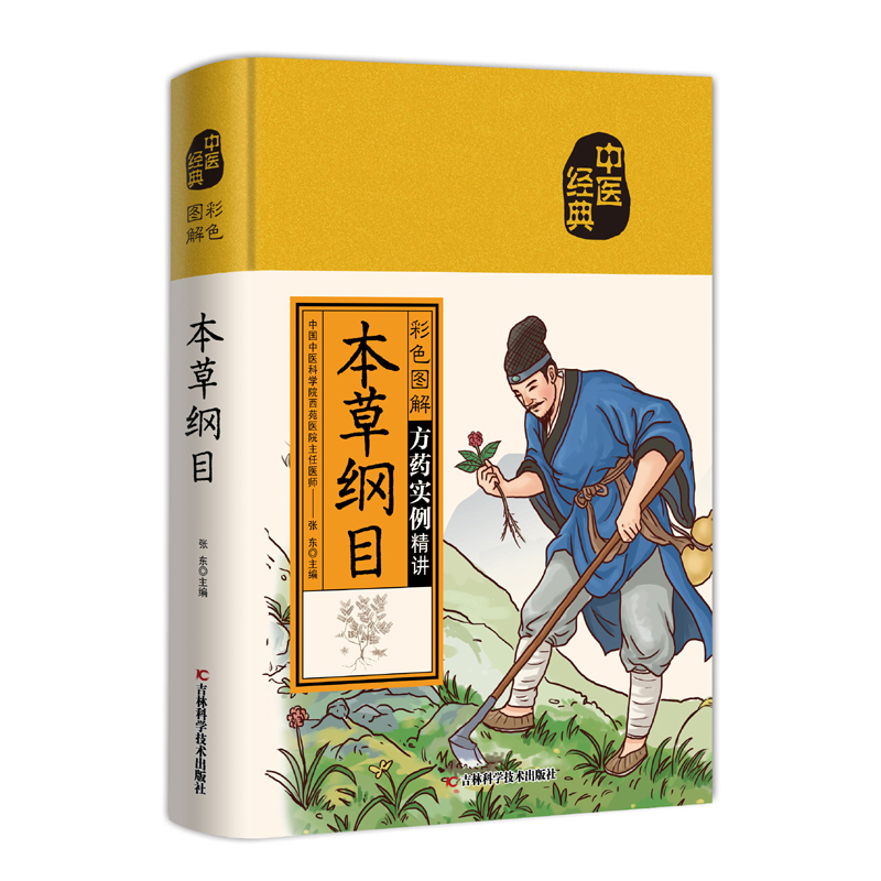 醉染图书彩色图解本草纲目9787557889944高清大图