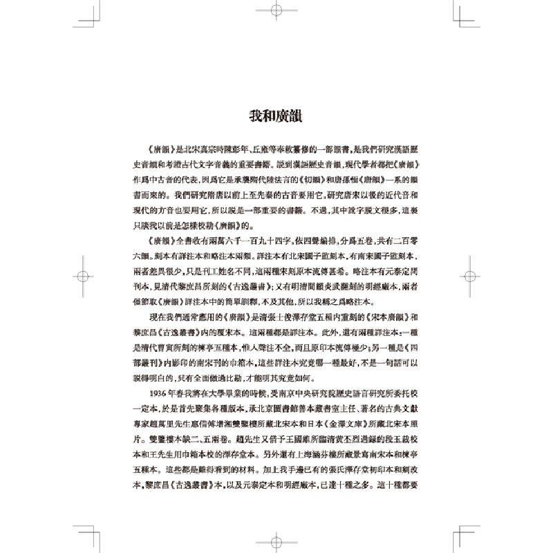 醉染图书广韵校本(全2册)9787101158656高清大图