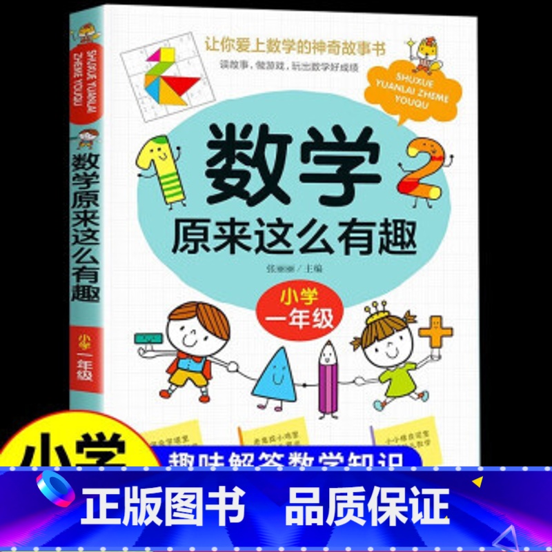 数学原来这么有趣(一年级) [正版]一年级课外书 小学数学原来这么有趣趣味漫画书 适合小学生1-6年级阅读上册下册注音版高清大图