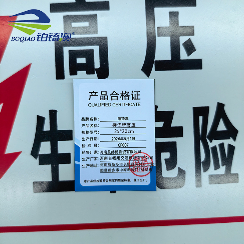 铂锜澳 标识牌高压 25*20cm 块高清大图