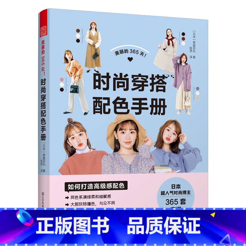 [正版]美丽的365天 时尚穿搭配色手册 季里花丸 日本时尚界网红博主 四季穿衣搭配指南 服饰颜色搭配 365套三色真高清大图