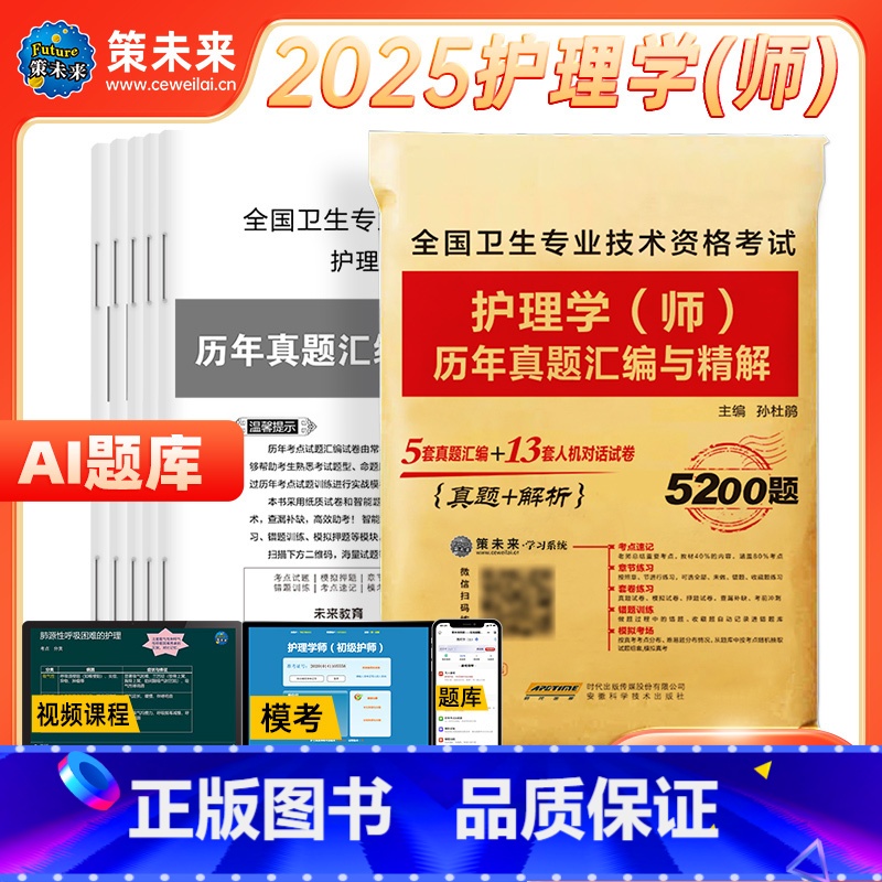【正版】含视频课程策未来2025年初级护师资格考试用书历年真题试卷及详解护理学师初级可搭人卫版护师轻松过随身记习题集护