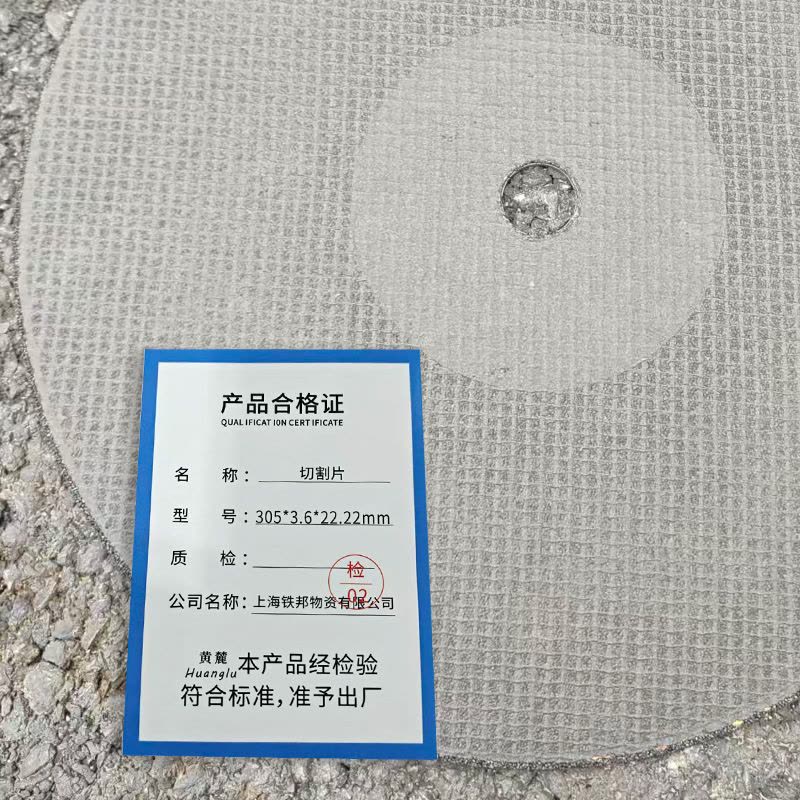 黄麓 切割片 305*3.6*22.22mm 片(颜色随机)图片