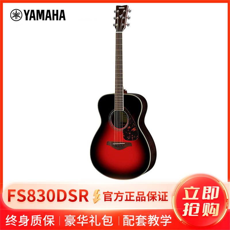 雅马哈自营(YAMAHA)雅马哈FS830DSR黄昏日光红单板民谣吉他40英寸高清大图