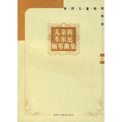 11儿童的车尔尼钢琴曲集(优惠价)978788585110122