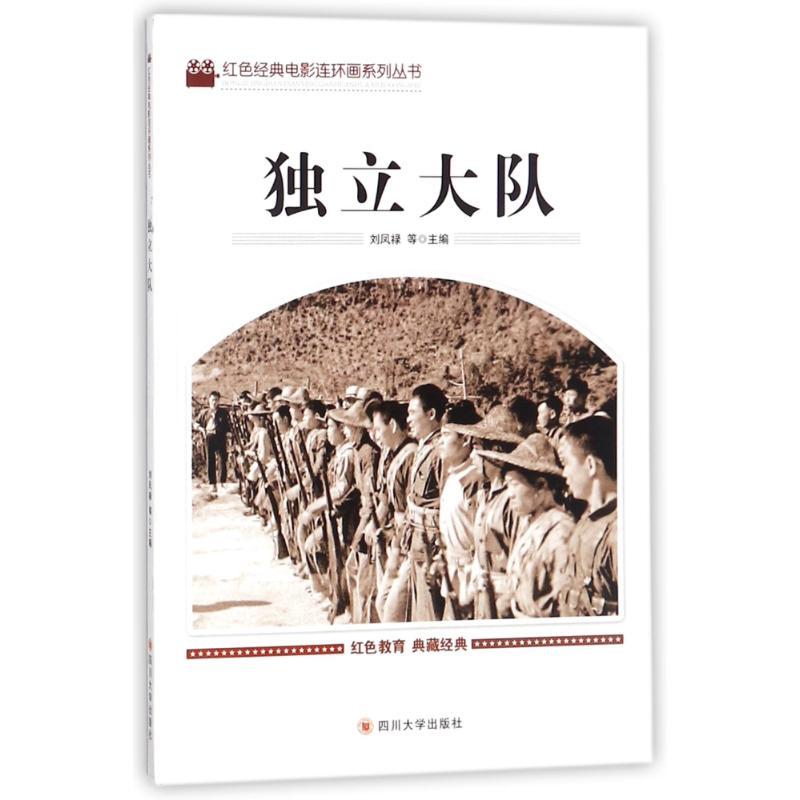 正版新书]独立大队刘凤禄9787569005011高清大图