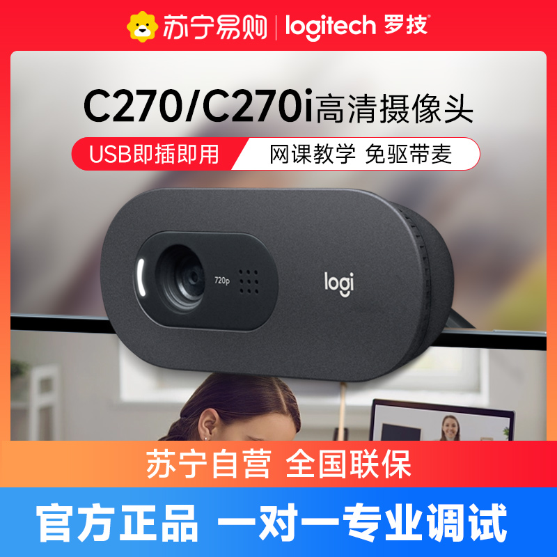 罗技C270高清摄影头带麦克风家用电脑直播摄像头usb居家考研高清大图