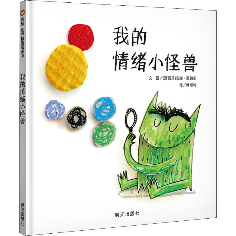 无规格2无颜色2 [正版]我的情绪小怪兽儿童绘本 3-6岁信谊世界精选图画书精装硬皮绘本亲子睡前故事儿童情商成长早教启蒙高清大图
