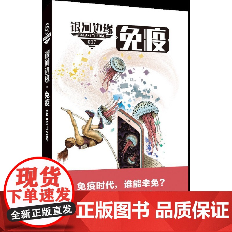 免疫 杨枫 迈克;雷斯尼克 人民文学出版社 正版书籍高清大图