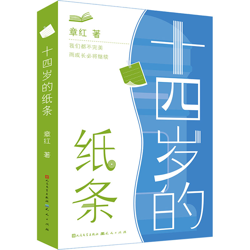 【M】十四岁的纸条-9787501619894